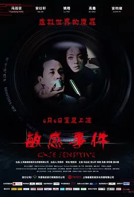 敏感事件