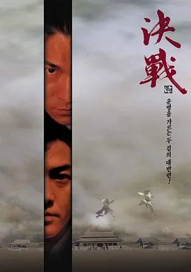 决战紫禁之巅2000[电影解说]