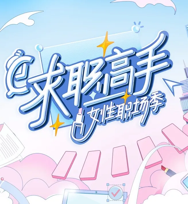 求职高手·女性职场季
