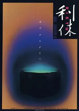 利休1989[电影解说]