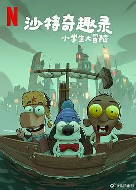 沙特奇趣录：小学生大冒险