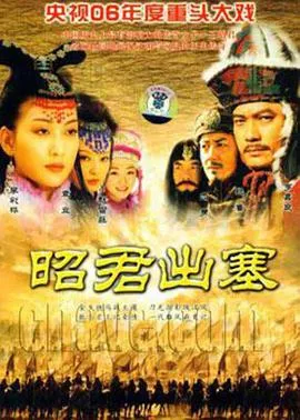 昭君出塞[电影解说]