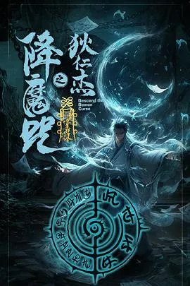狄仁杰之降魔咒