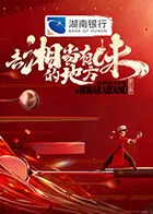 去“湘”当有味的地方第三季