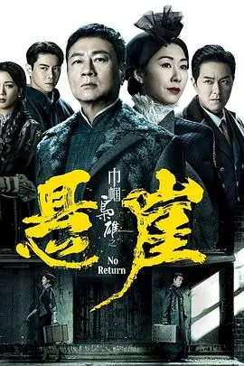 巾帼枭雄之悬崖[电影解说]