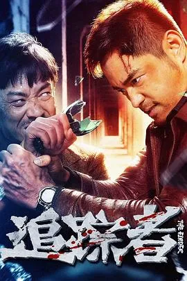 追踪者2025