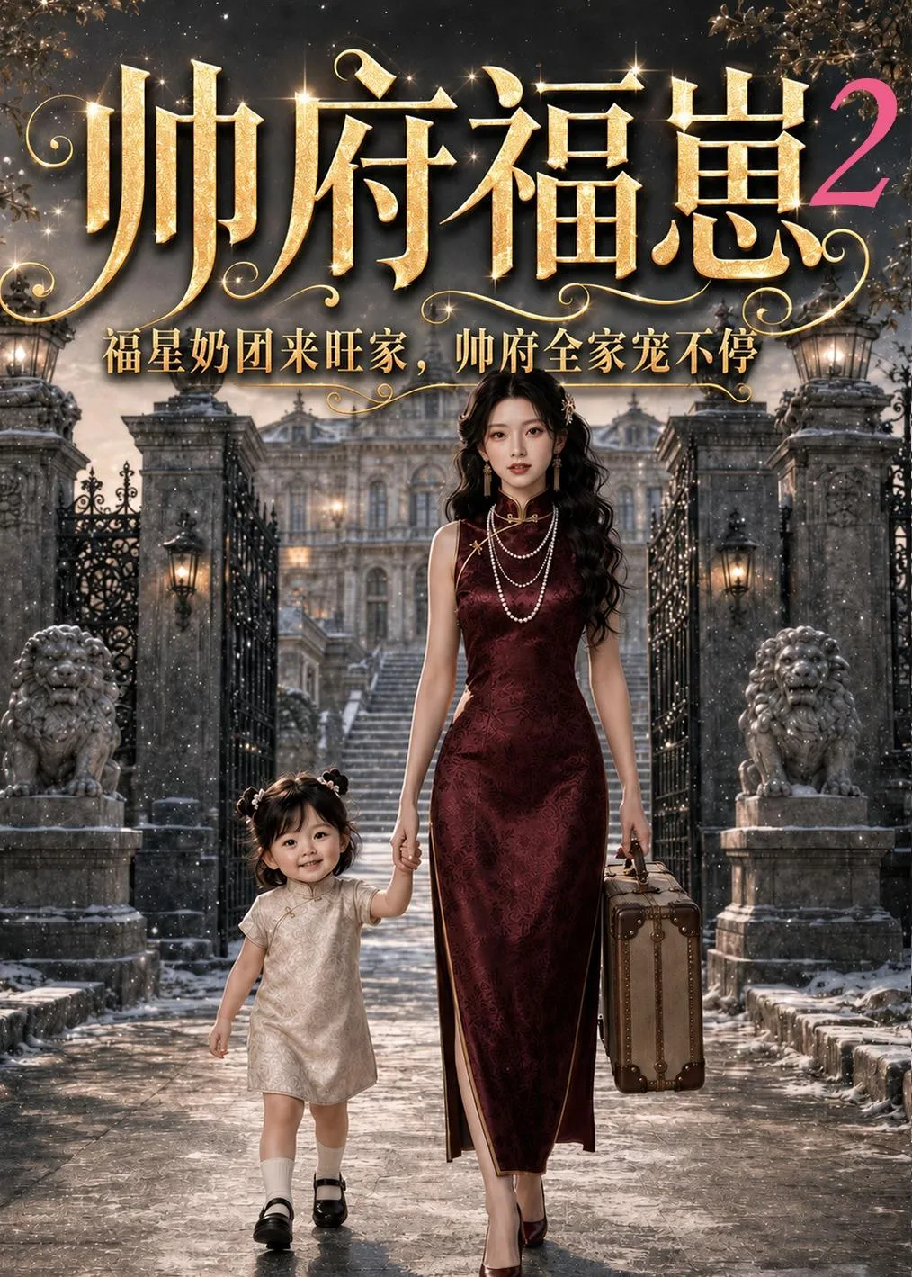 帅府福崽2福星奶团来旺家，帅府全家宠不停