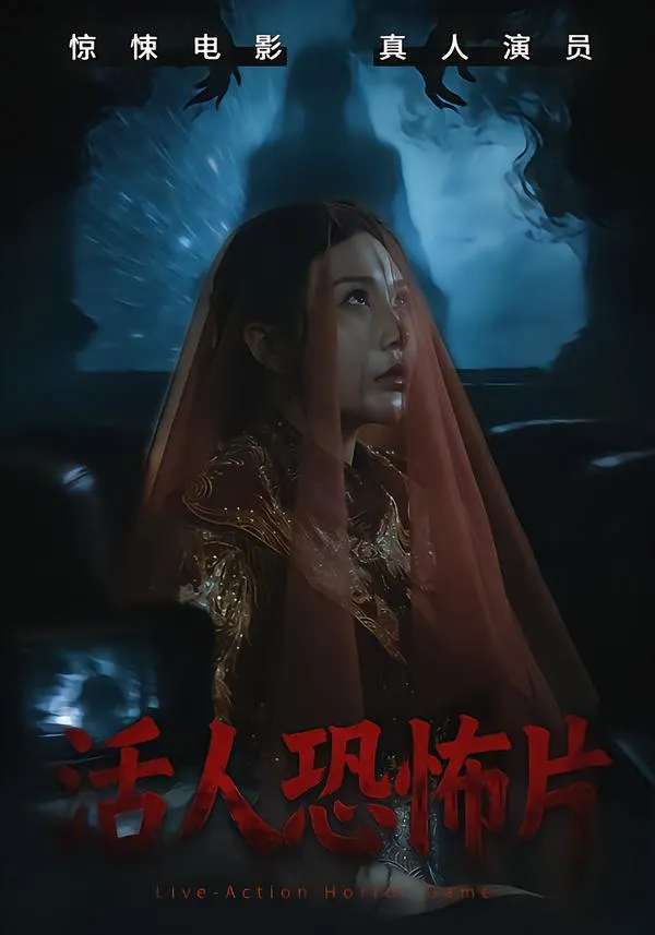 活人恐怖片