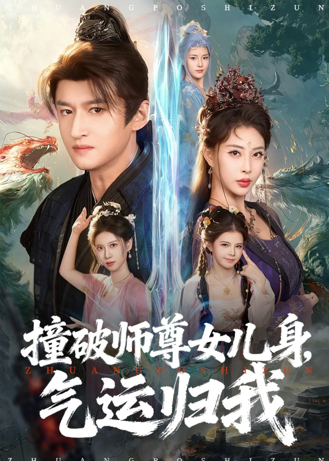 撞破师尊女儿身，气运归我
