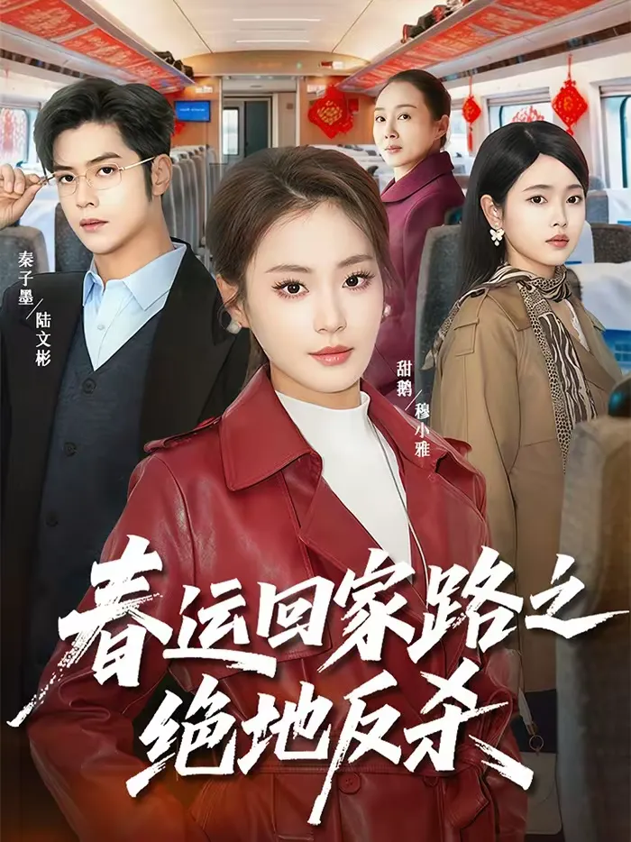春运回家路之绝地反杀
