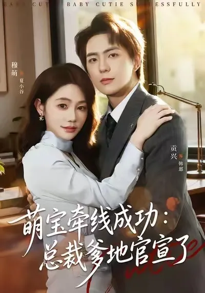 萌宝牵线成功：总裁爹地官宣了
