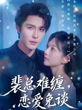 裴总难缠，恋爱免谈