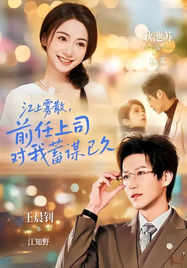 江上雾散，前任上司对我蓄谋已久