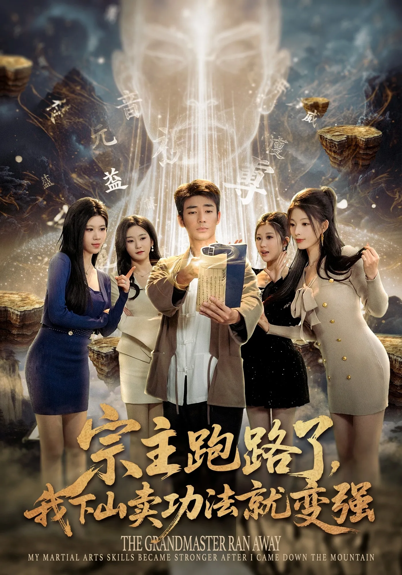 宗主跑路了，我下山卖功法就变强
