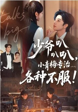 少爷叭叭叭，小青梅专治各种不服