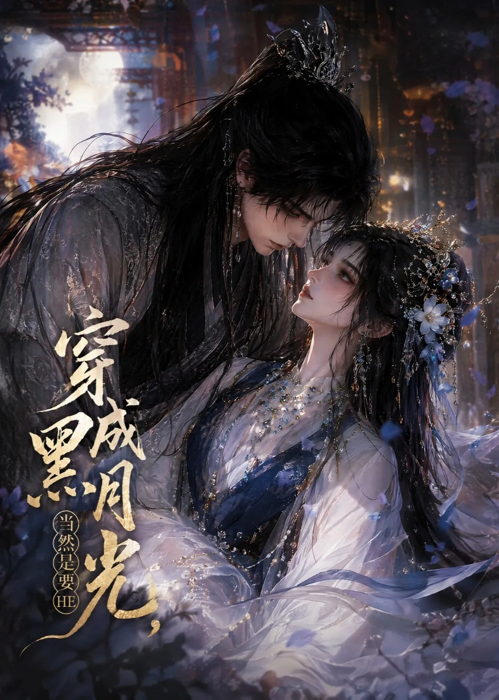 穿成黑月光，当然是要HE