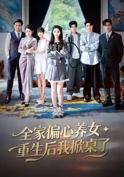全家偏心养女，重生后我掀桌了