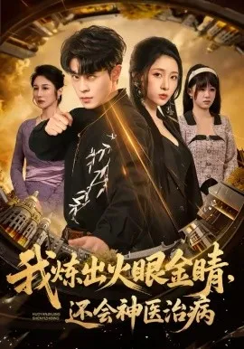 我炼出火眼金睛，还会神医治病