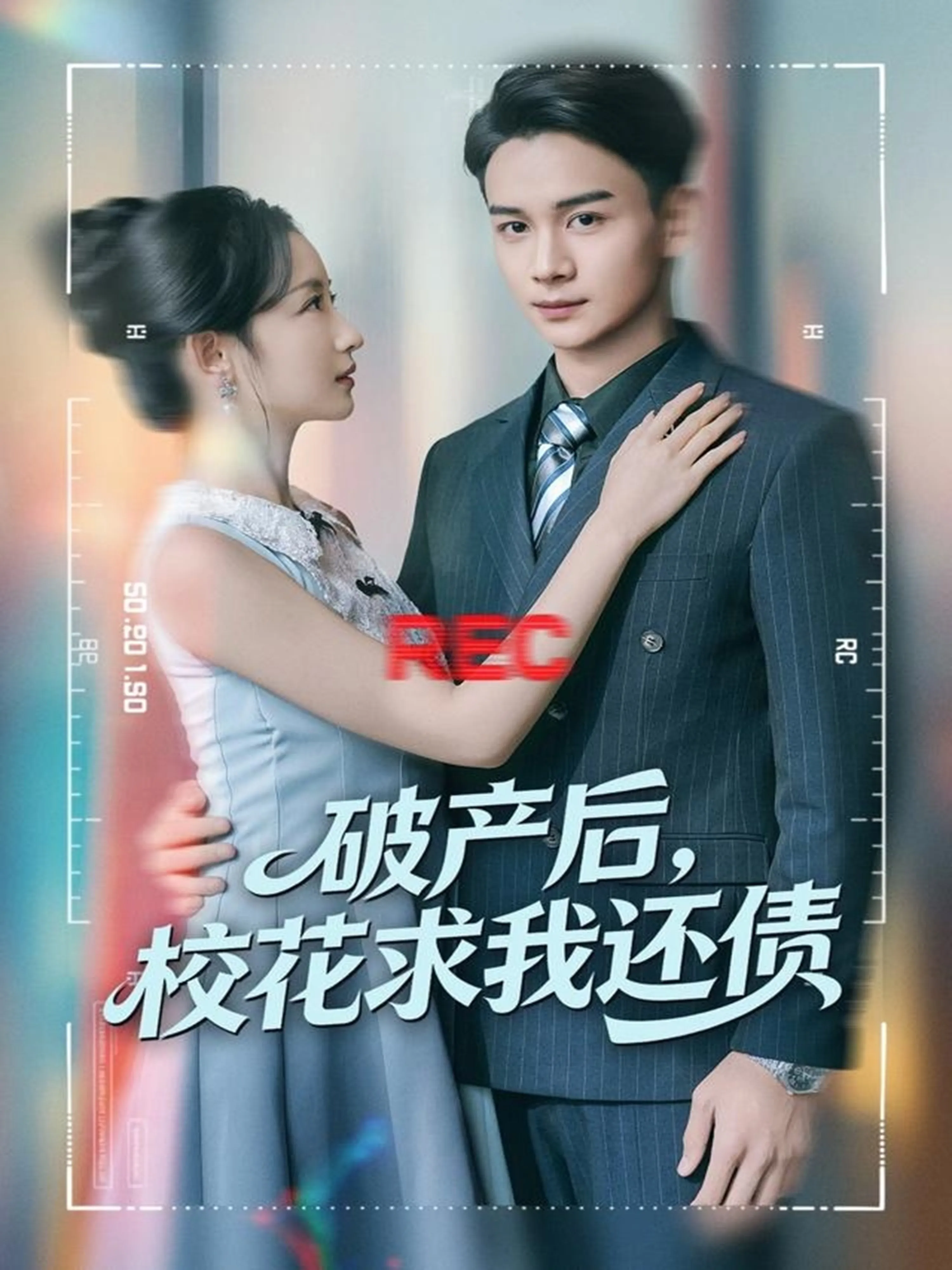 破产后，校花求我还债