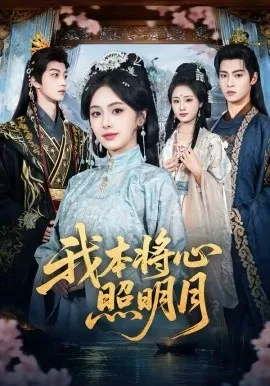 我本将心照明月
