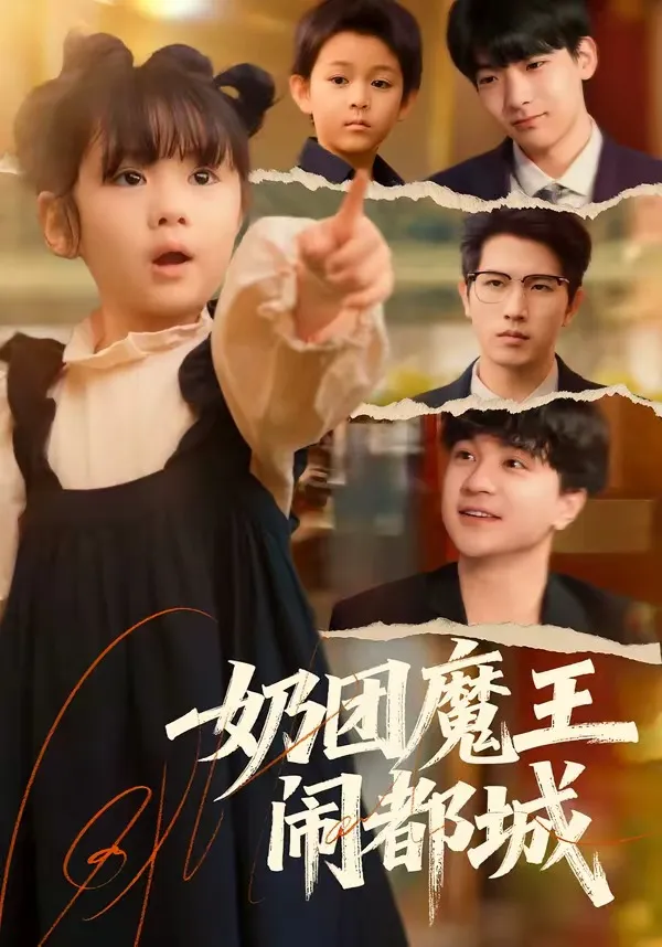 奶团魔王闹都城