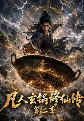 凡人玄锅修仙传第二季