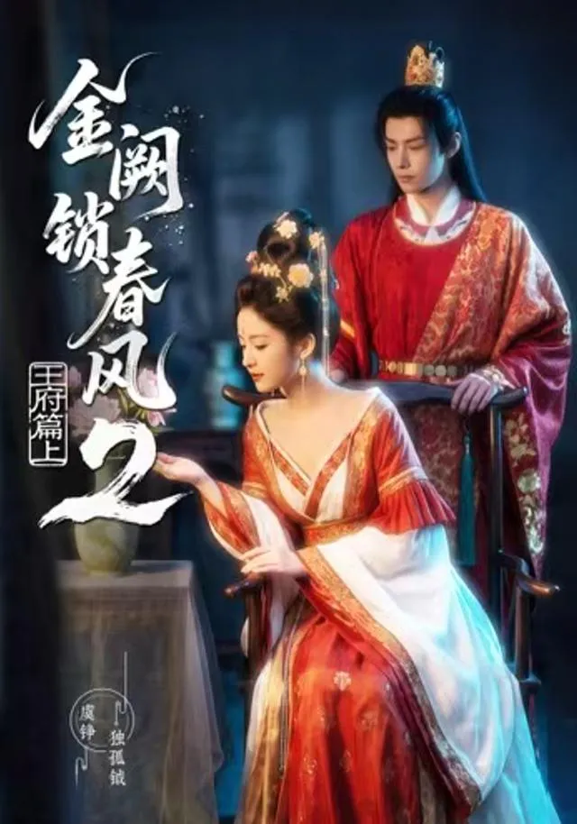 金阙锁春风2：王府篇（上）