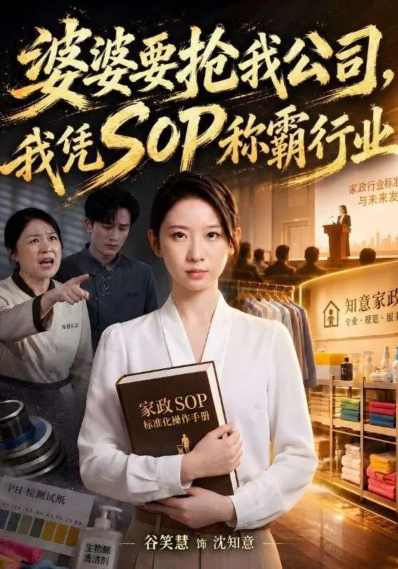 婆婆要抢我公司，我凭SOP称霸行业