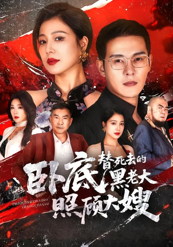 卧底，替死去的黑老大照顾大嫂