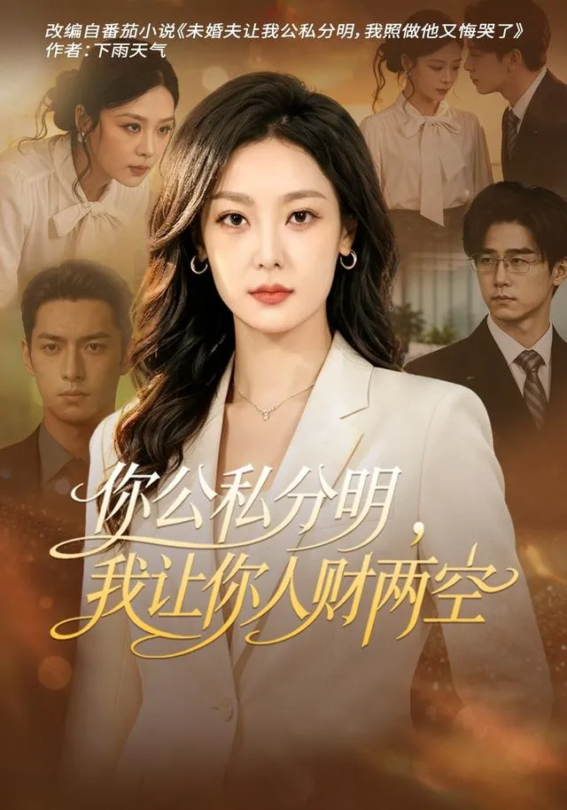 你公私分明，我让你人财两空